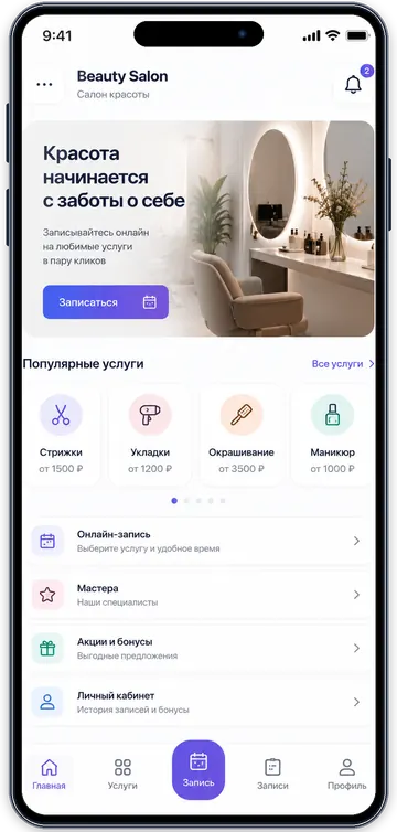Онлайн-запись для салона красоты