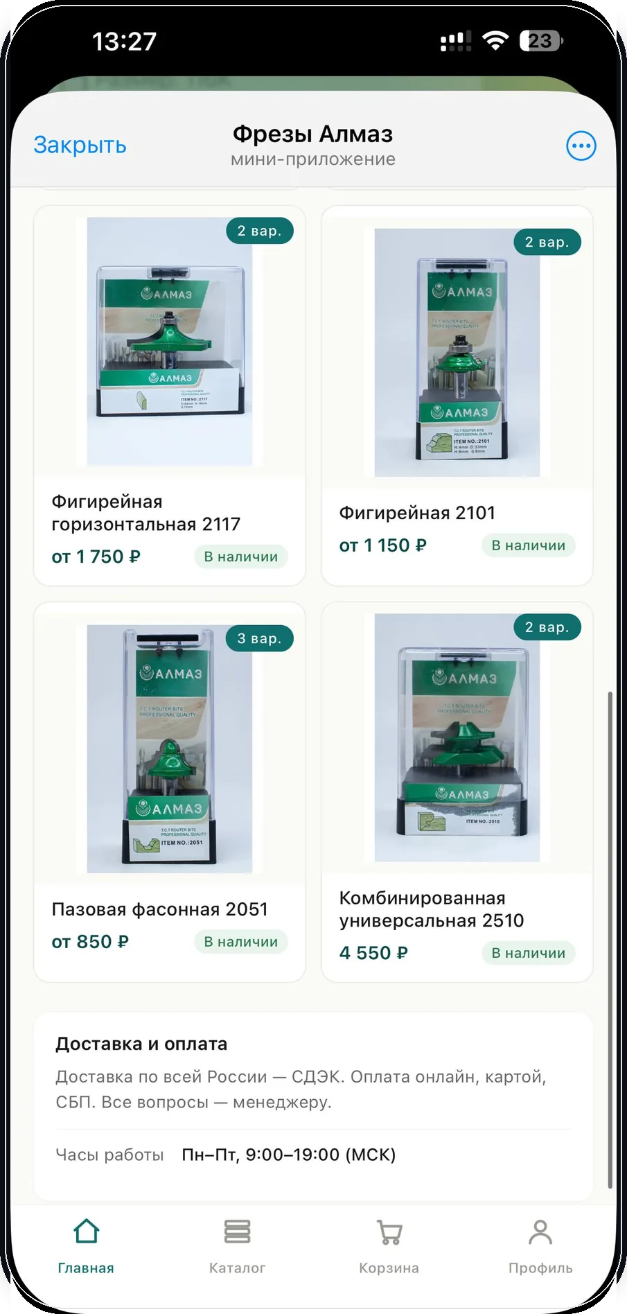Фрезы Алмаз: интернет-магазин в Telegram и MAX — экран 3